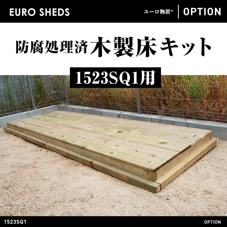 【クーポン不可】【代引き不可】【EURO SHED ユーロ物置】防腐処理済木製床キット 1523SQ1用<br>物置 おしゃれ 屋外収納庫 小屋 自転車 置き場 サイクルハウス バイクガレージ