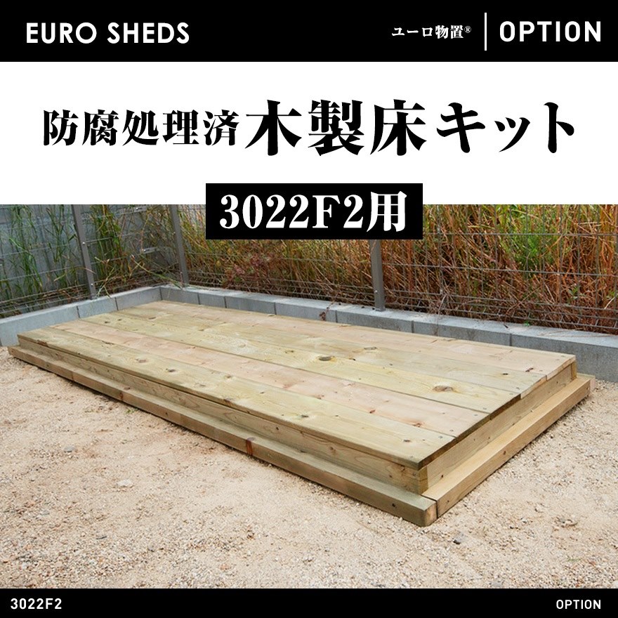 【クーポン不可】【代引き不可】【EURO SHED ユーロ物置】防腐処理済木製床キット 3022f2用<br>物置 おしゃれ 屋外収納庫 小屋 自転車 置き場 サイクルハウス バイクガレージ