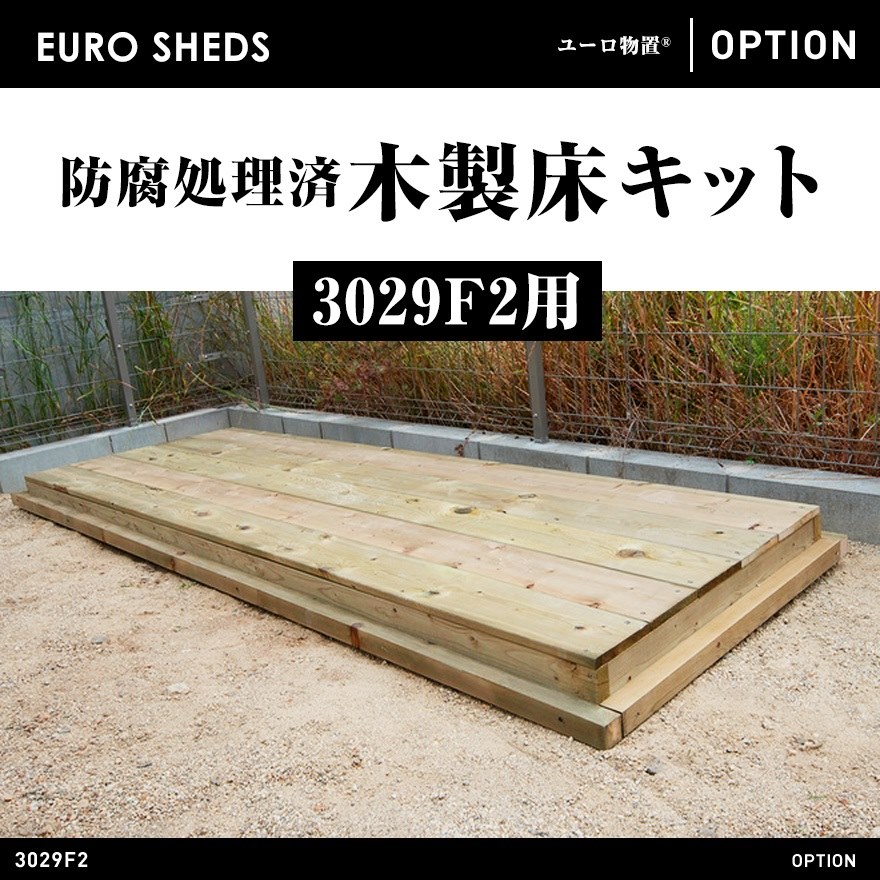 【クーポン不可】【代引き不可】【EURO SHED ユーロ物置】防腐処理済木製床キット 3029f2用<br>物置 おしゃれ 屋外収納庫 小屋 自転車 置き場 サイクルハウス バイクガレージ