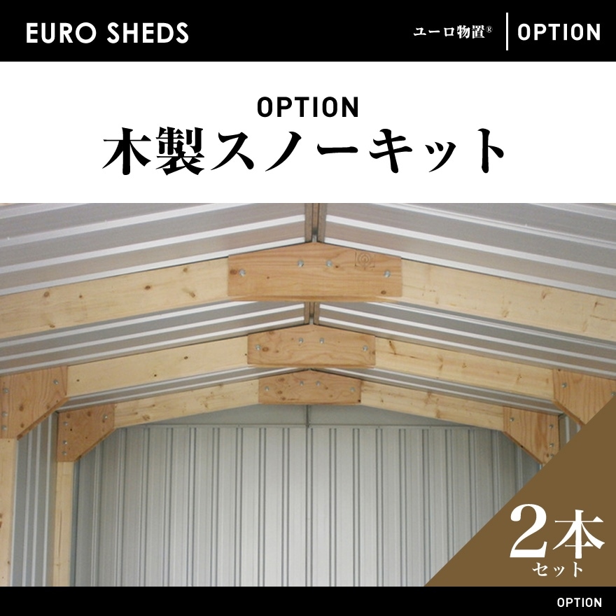 【クーポン不可】【代引き不可】【EURO SHED ユーロ物置】木製スノーキット 2本<br>物置 おしゃれ オプション 屋外収納庫 小屋 自転車 置き場 サイクルハウス バイクガレージ ※本数はご相談ください