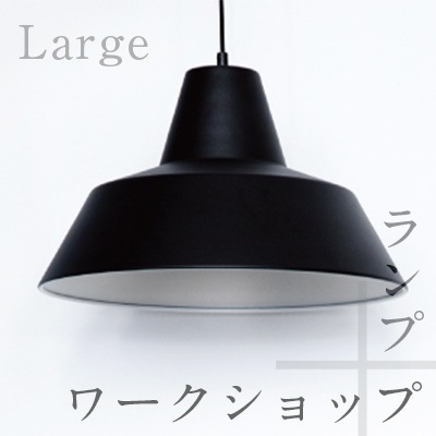 The work shop lamp/ワークショップランプ Large/ラージ<br The work shop lamp/ワークショップランプ Large/ラージ<br
