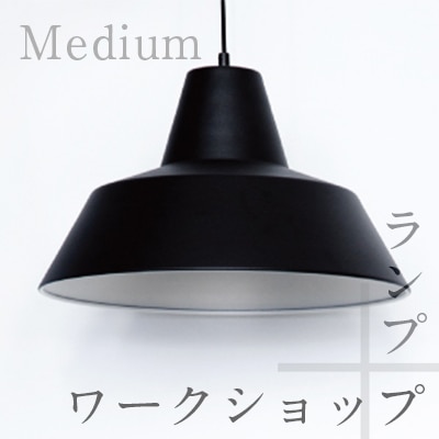 The work shop lamp/ワークショップランプ　Medium/ミディアム<br>アルミニウム/Wedel-Madsen/ヴェデル・マッドソン/デンマーク/ランプ/Made By Hand【コンビニ受取対応商品】【RCP】