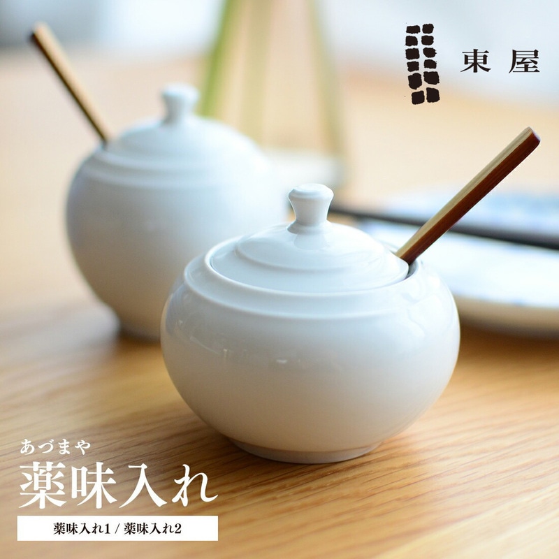 【東屋・あづまや】薬味入れ1　薬味入れ2/AZKG00304<br>石灰釉 白岳窯　日本製 長崎県波佐見町【コンビニ受取対応商品】【RCP】〔カレンダー〕