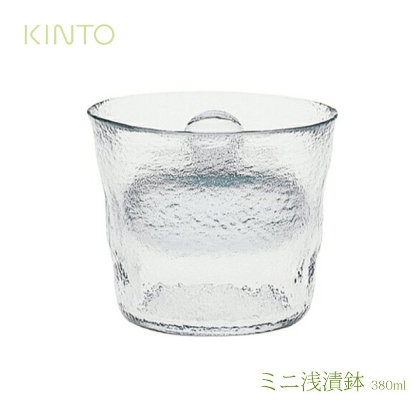【KINTO/キント】ミニ浅漬鉢　あさづけ　380ml 55017<br>/あさずけ/浅漬け/ガラス製/株式会社キントー/保存容器/PICKLES POT /
