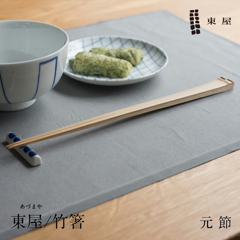 【東屋・あづまや】東屋/竹箸　元節 <br>カトラリー はし　竹製〔カレンダー〕