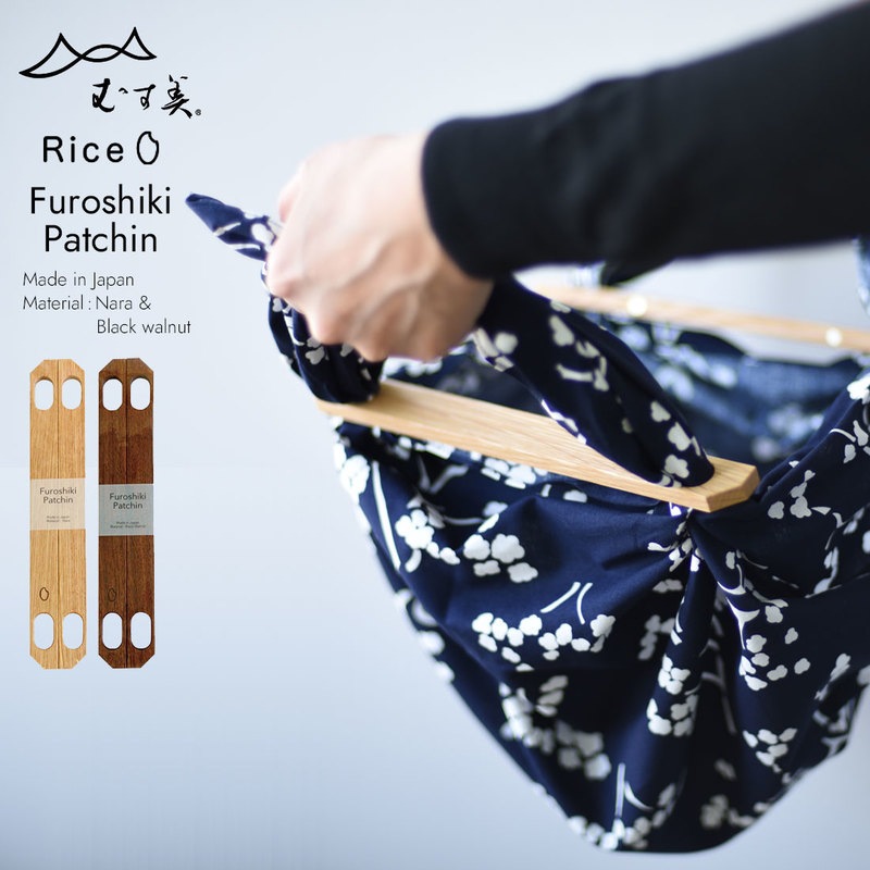 【むす美】【Rice product】風呂敷パッチン 木製  Nara / Black walnut / 楢 / ブラックウォルナット / オーク / 黒くるみ  エコ / サステナビリティ / 【コンビニ受取対応商品】【RCP】
