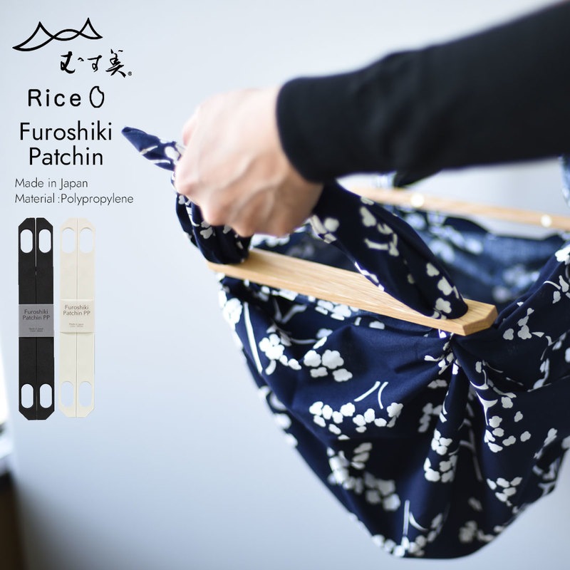 【むす美】【Rice product】風呂敷パッチンPP製 <br>ブラック / ホワイト / Black / White / 黒 / 白