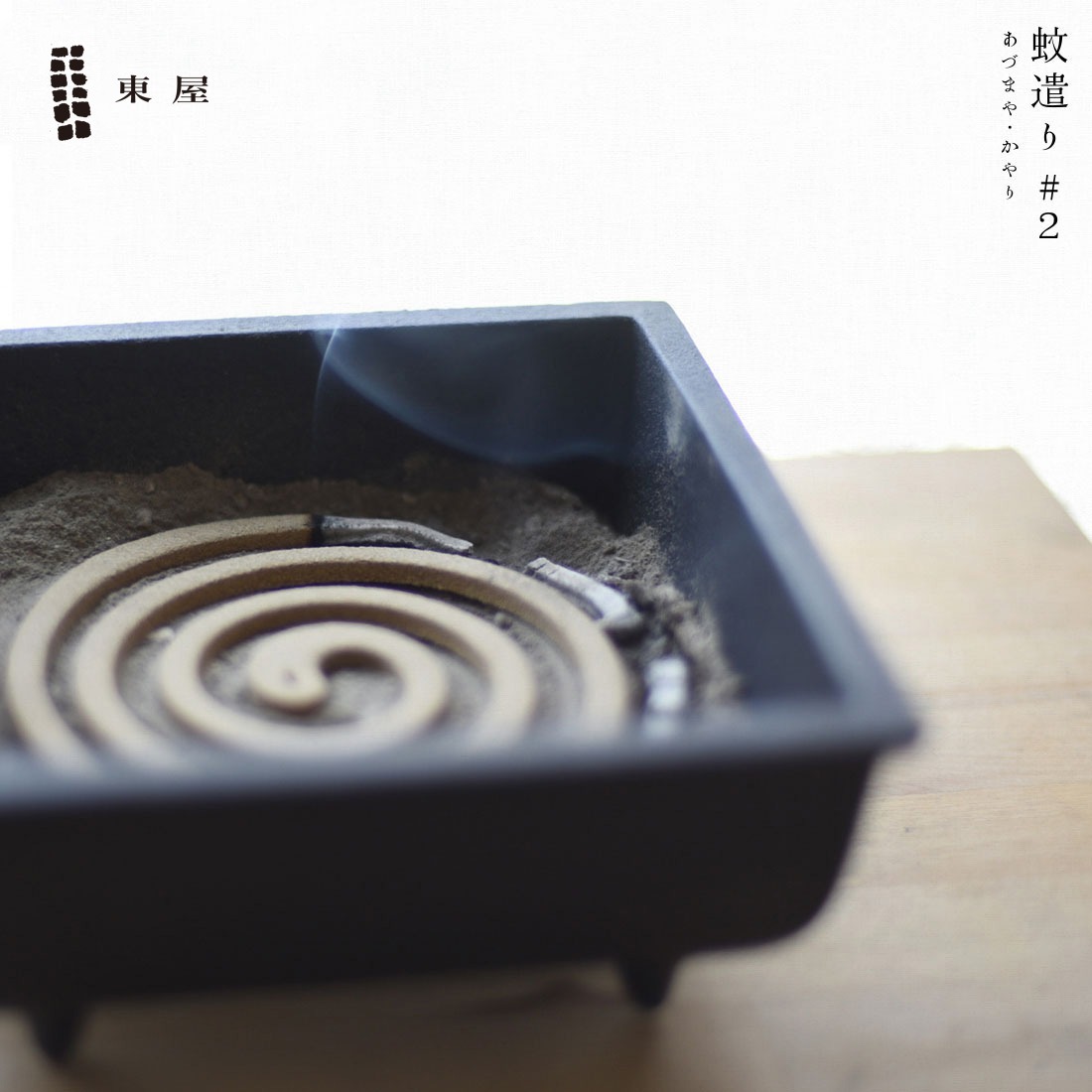 【菊花線香2箱プレゼント】東屋 あづまや 蚊遣り＃2 蚊取り線香 かやり かとりせんこう 蚊取り 蚊とり かやり 蚊やり