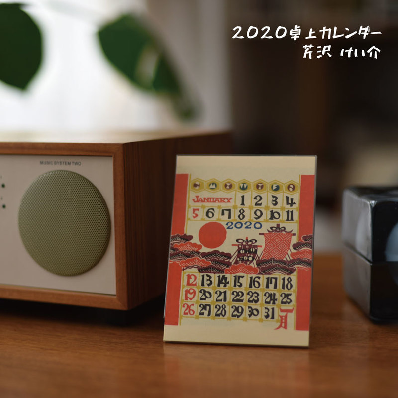 芹沢けい介2020卓上カレンダー日本古来/型染/琉球/紅型人間国宝/桂樹舎/【RCP】