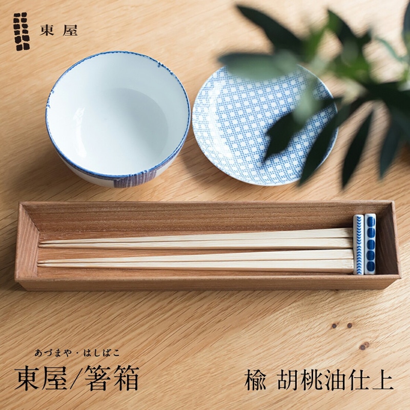 【東屋・あづまや】箸箱 楡 胡桃油仕上 はしばこ カトラリーケース 箸入れ 弁当〔カレンダー〕