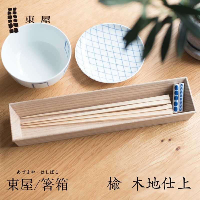 【東屋・あづまや】箸箱 楡 木地仕上　はしばこ カトラリーケース 箸入れ 弁当　azaw00051〔カレンダー〕