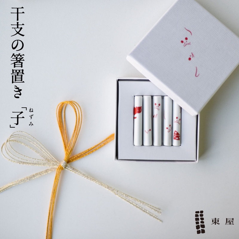 【東屋/あづまや】干支の箸置き〔子/ねずみ〕箸置き5本セット/令和2年/2020年/お年賀/子/ね/ネズミ/波佐見/専用共箱/熨斗/正月ラッピング/コンビニ受取対応【RCP】〔カレンダー〕
