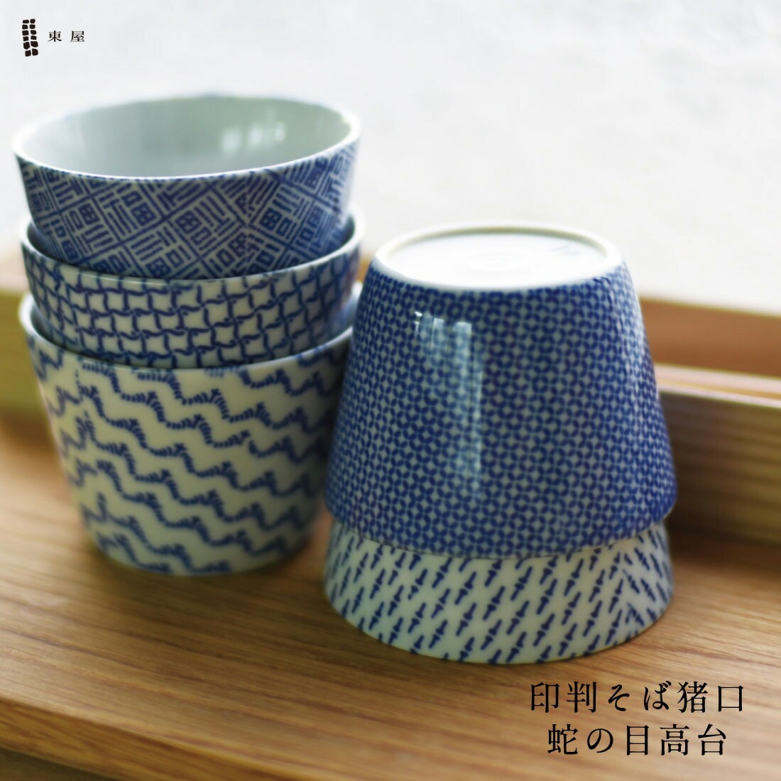 東屋/あずまや】印判そば猪口（蛇の目高台）/蕎麦猪口/波佐見焼/千鳥の