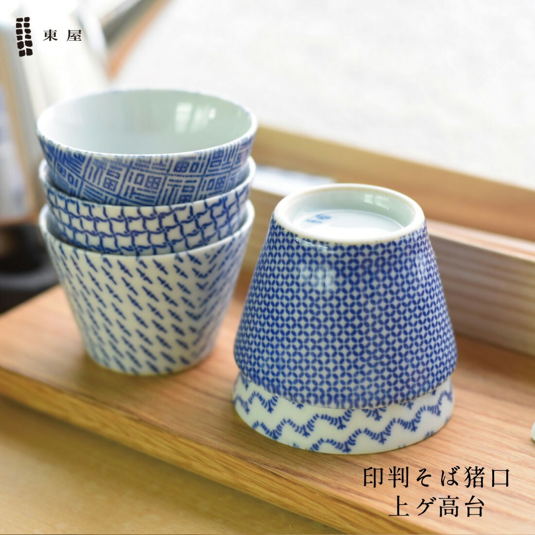 【東屋/あずまや】印判そば猪口（上ゲ高台）/蕎麦猪口/波佐見焼/千鳥の鳥襷/竹縞/極七宝/菖蒲革/角福/〔カレンダー〕