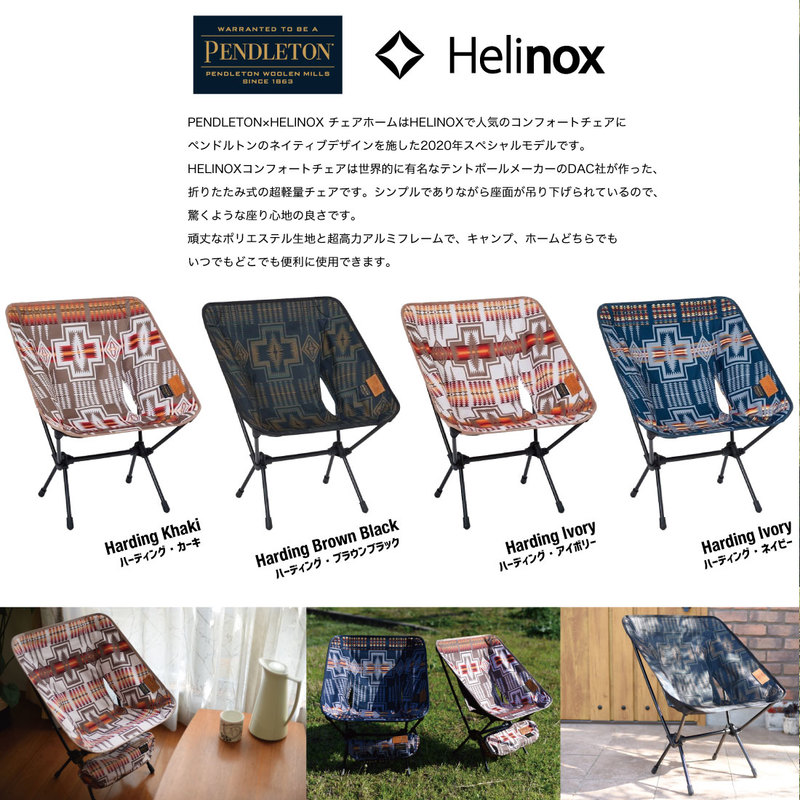 PENDLETON/ペンドルトン】PENDLETON×HELINOX コンフォートチェア2020年