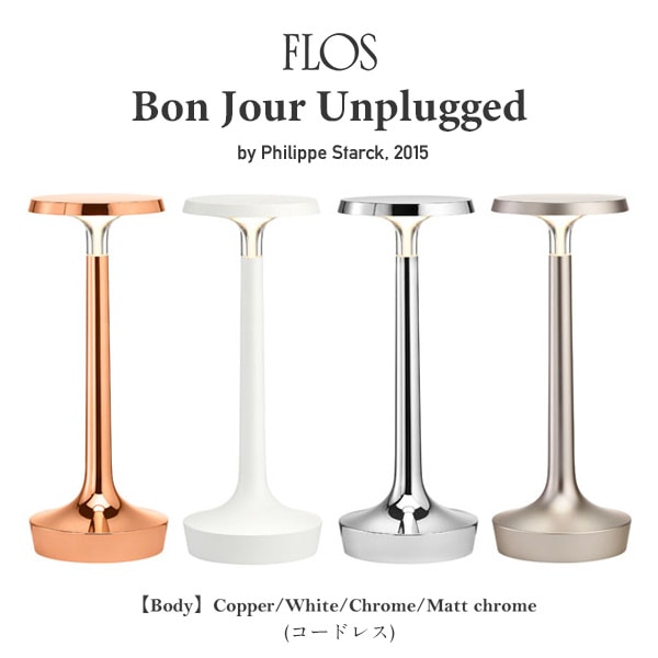 FLOS フロス BON JOUR UNPLUGGED オプティック Body コードレス テーブルランプ  ボンジュール アンプラグド Philippe Starck  フィリップ・スタルク 照明 デザイナーズ 