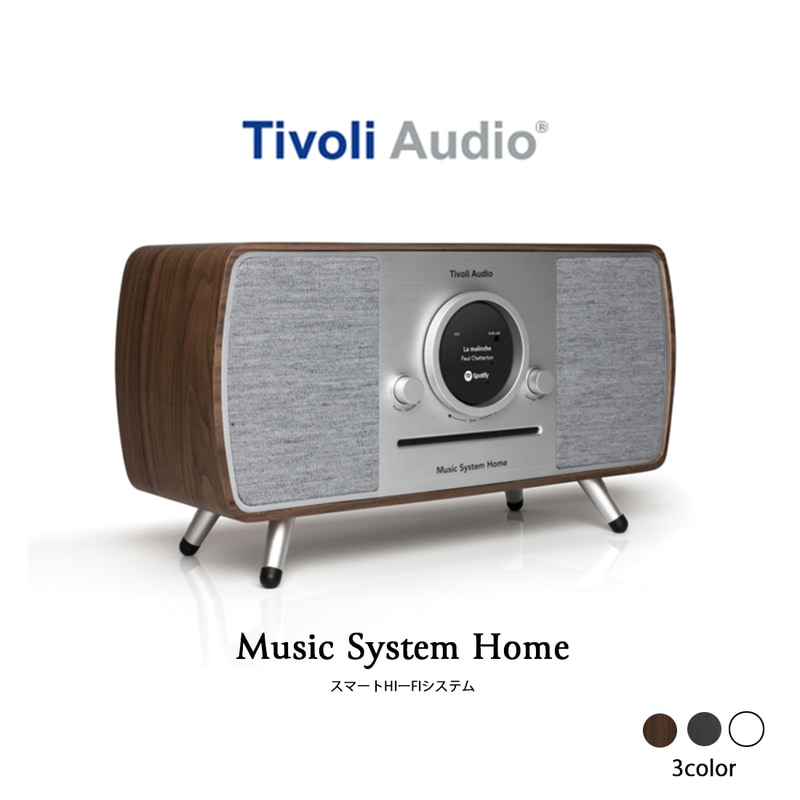 【Tivoli Audio】MUSIC SYSTEM HOME　ミュージックシステムホーム　チボリオーディオオーディオ/Hi-Fi/Bluetooth/CD再生/ラジオ/ストリーミング/Alexa対応