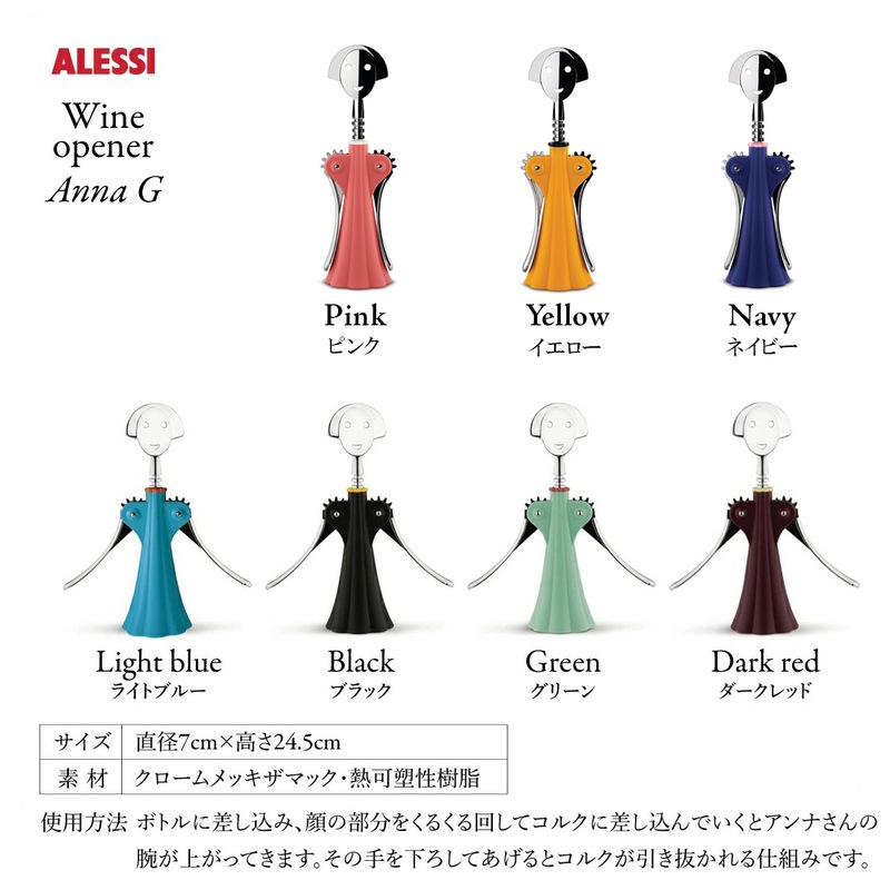 Alessi/アレッシ】Wine opener Anna G/ワインオープナー/アンナ