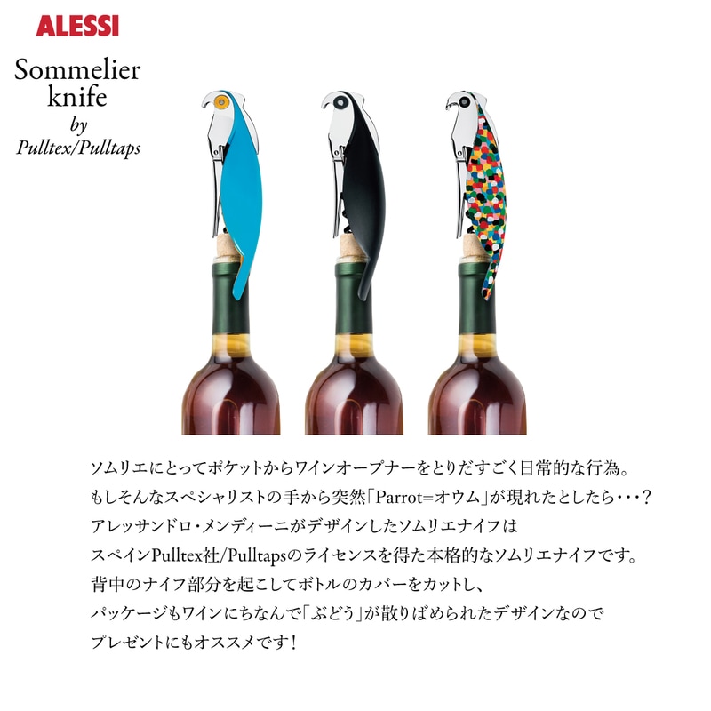 Alessi/アレッシ】Sommelier knife by Pulltex/Pulltaps/ソムリエ