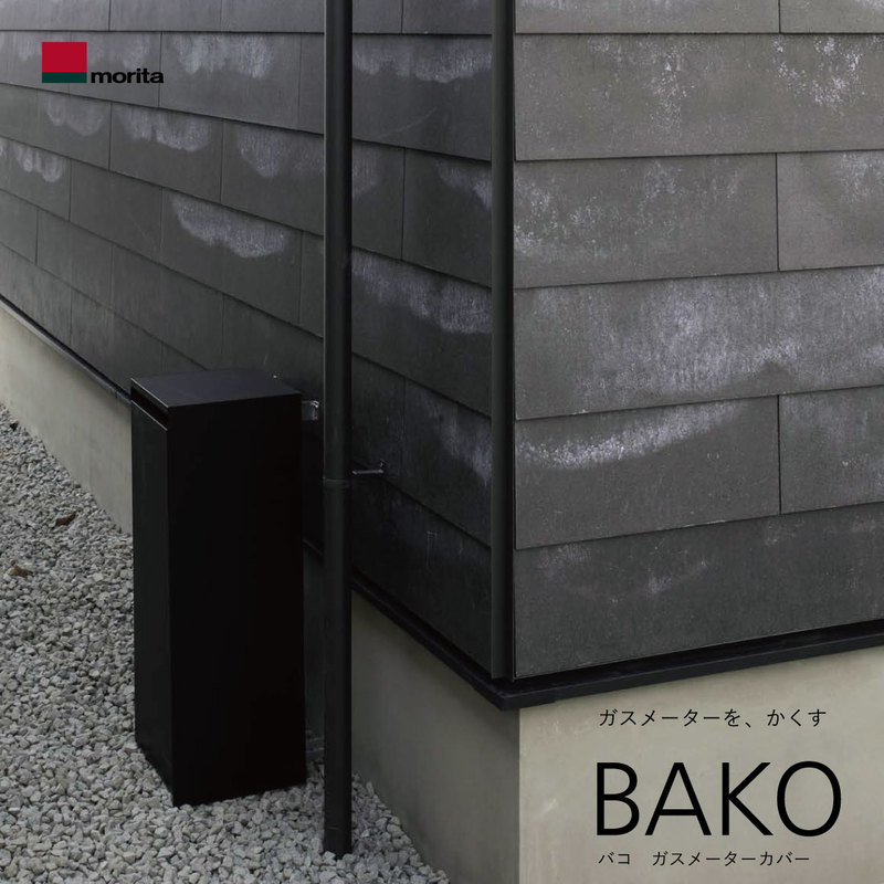 morita/モリタアルミ】BAKO ガスメーターカバー/バコ/ファサード