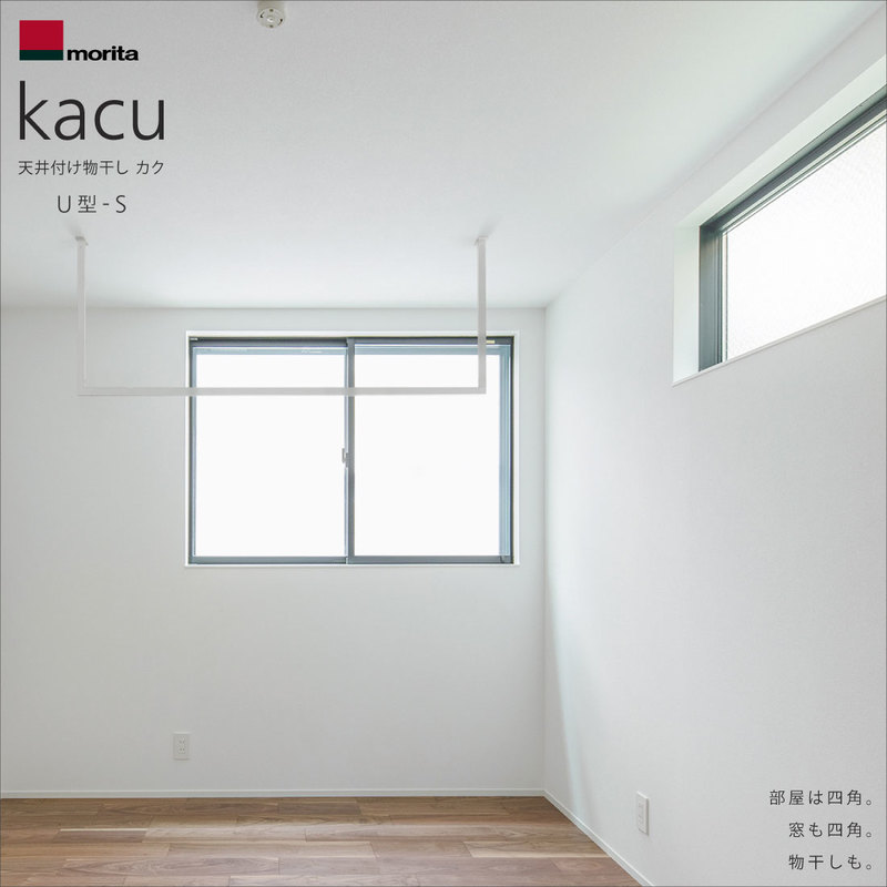 morita / Laundry pole / kacu / TypeUS/モリタアルミ/ランドリーポール/カク/U型S/天井付け/物干し/常設型/KAC146U/森田アルミ工業株式会社