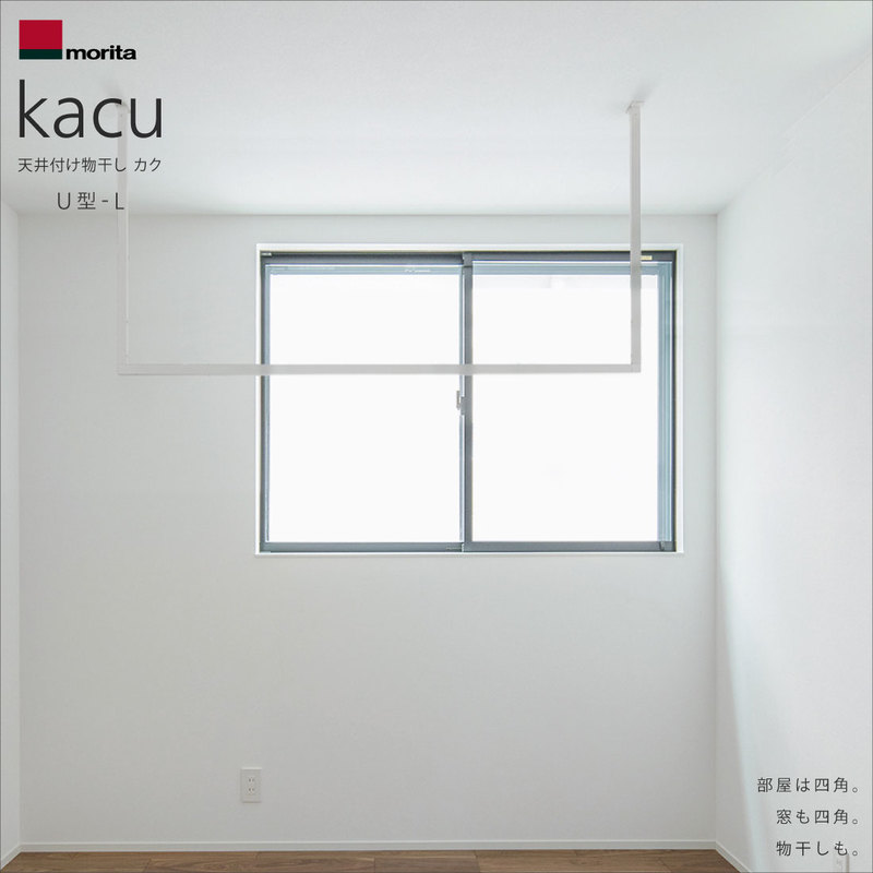 morita / Laundry pole / kacu / Type-U-L/モリタアルミ/ランドリーポール/カク/U型-L/天井付け/物干し/常設型/KAC149U/森田アルミ工業株式会社