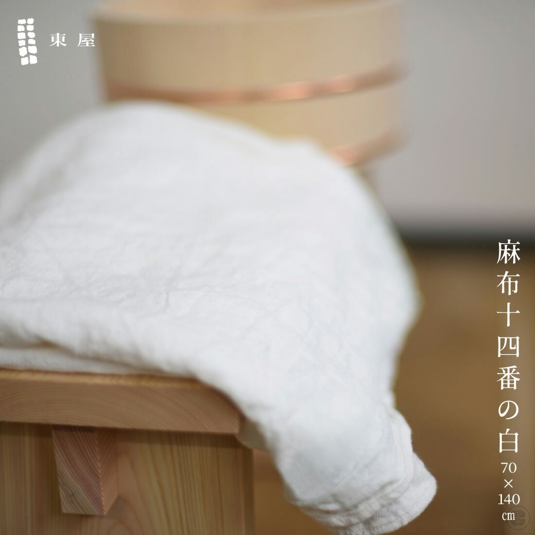 東屋/麻布十四番の白/70cm×140cm/亜麻/リネン/林与/滋賀県