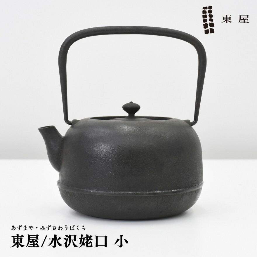 東屋・あづまや　水沢姥口小/てつびん　鉄瓶　 鋳鉄漆焼き　お茶/薬缶/急須 〔カレンダー〕