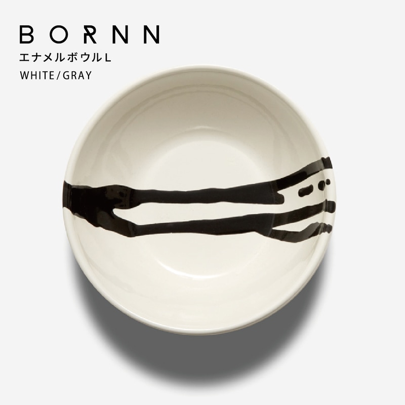 BORNN/ボーン/ENAMEL BOWL Lサイズ/エナメルボウル Lサイズ/琺瑯/ホーロー/トルコ/モノトーン