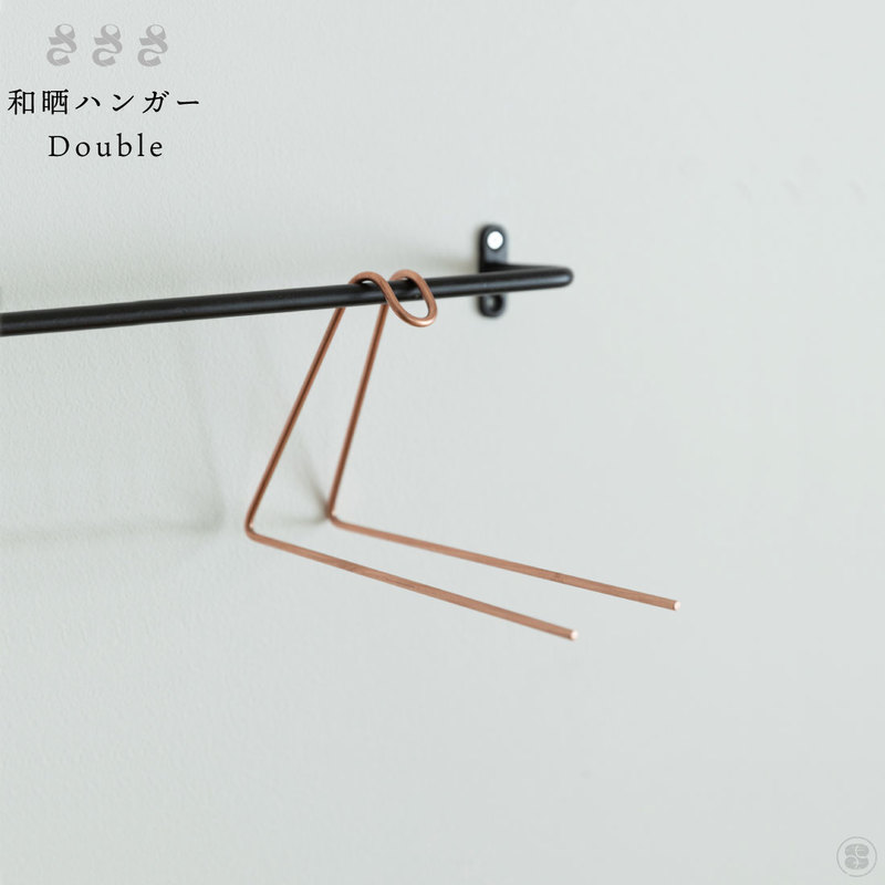 さささ 和晒ハンガー Double 武田晒工場 ステンレス