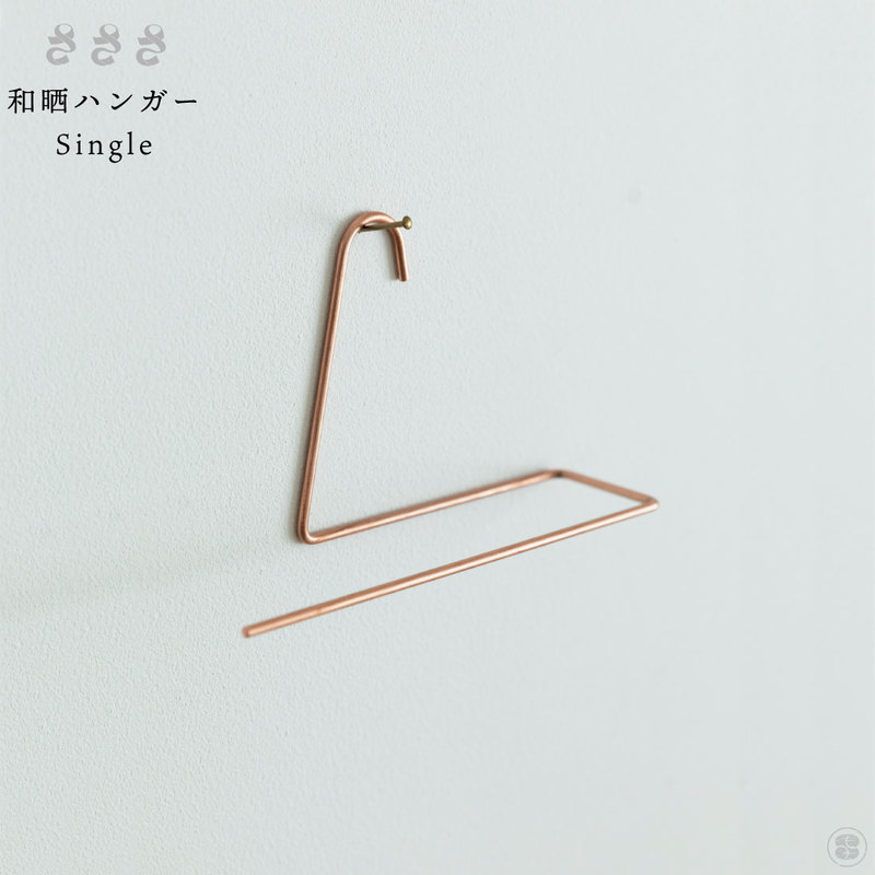 さささ 和晒ハンガー Single 武田晒工場 ステンレス
