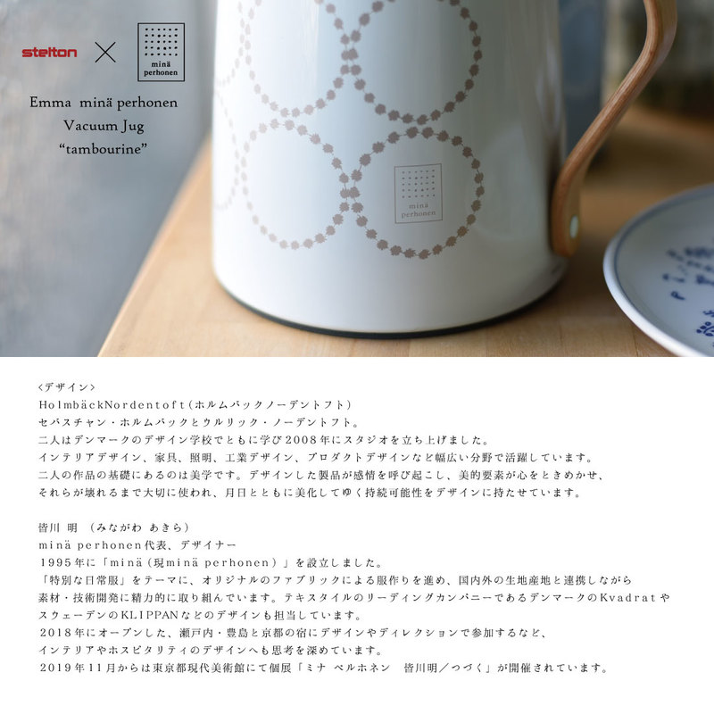 Stelton/ステルトン】Emma mina perhonen Vacuum Jug（Tea）1.0L/エマ