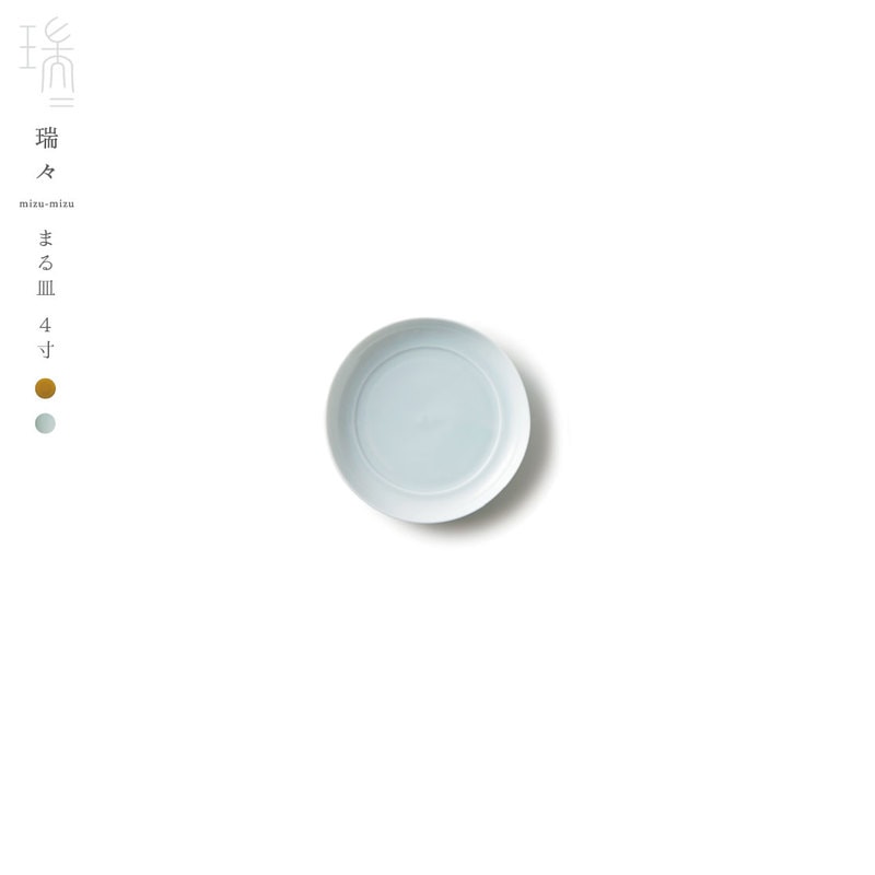 瑞々/mizu-mizu まる皿4寸/小野里奈/小田陶器/深山/美濃焼/岐阜県/食器/陶器/磁器/和食器/洋食器/M402/コンビニ受取対応/