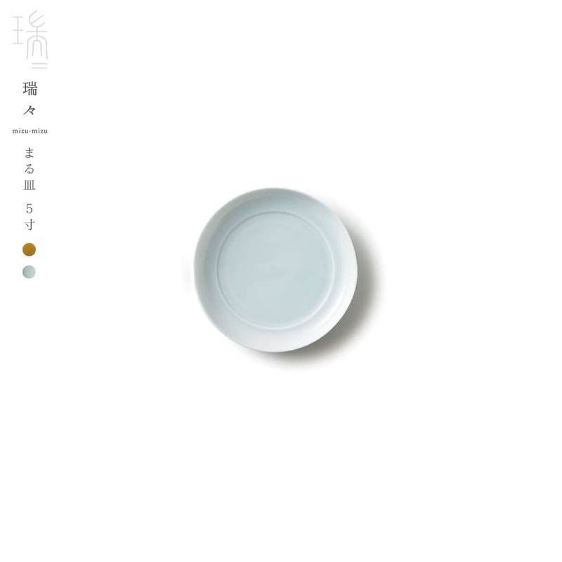 瑞々/mizu-mizu まる皿5寸/小野里奈/小田陶器/深山/美濃焼/岐阜県/食器/陶器/磁器/和食器/洋食器/M403/コンビニ受取対応/
