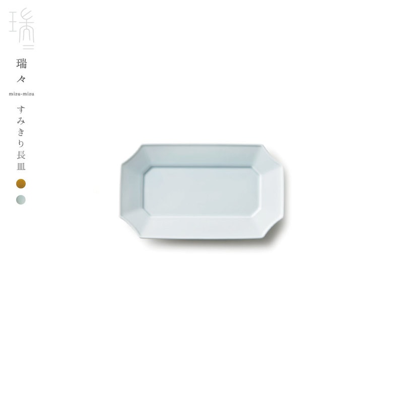 瑞々/mizu-mizu すみきり長皿/小野里奈/小田陶器/深山/美濃焼/岐阜県/食器/陶器/磁器/和食器/洋食器/M701/コンビニ受取対応/