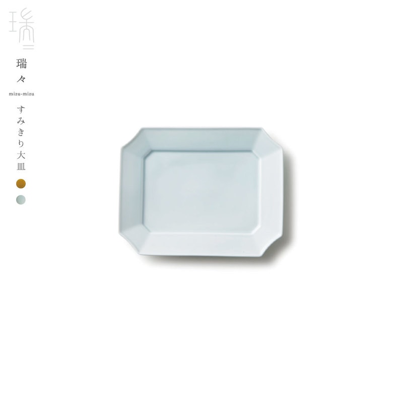 瑞々/mizu-mizu すみきり大皿/小野里奈/小田陶器/深山/美濃焼/岐阜県/食器/陶器/磁器/和食器/洋食器/M703/コンビニ受取対応/