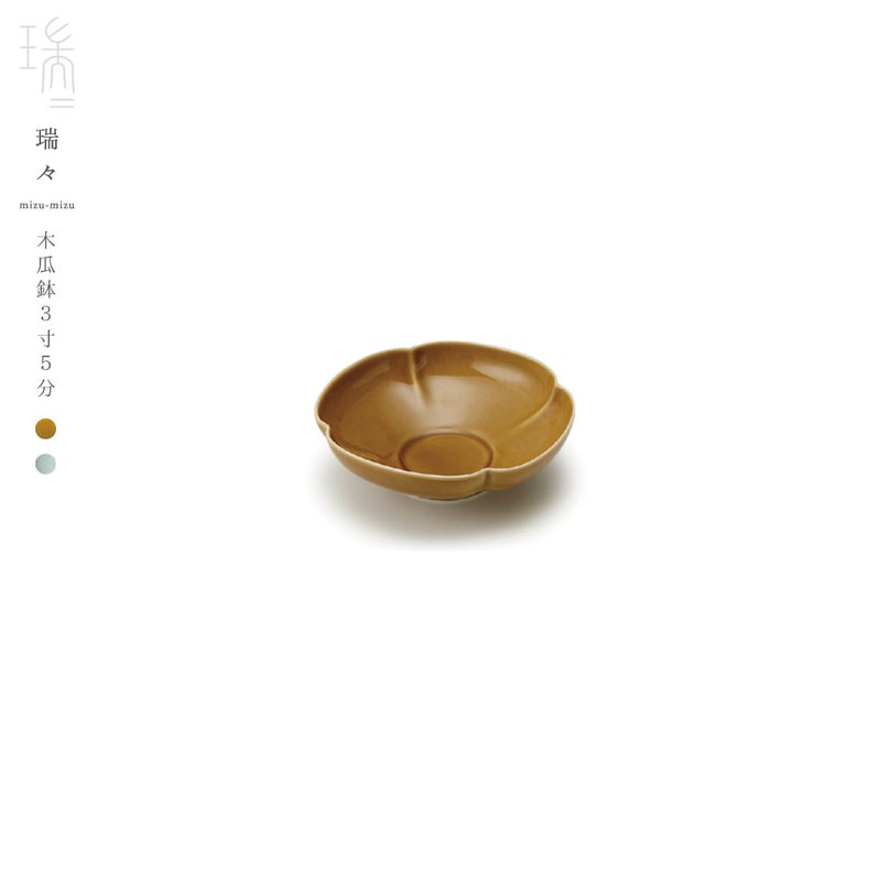 瑞々/mizu-mizu 木瓜鉢3.5寸/小野里奈/小田陶器/深山/美濃焼/岐阜県/食器/陶器/磁器/和食器/洋食器/M503/コンビニ受取対応/