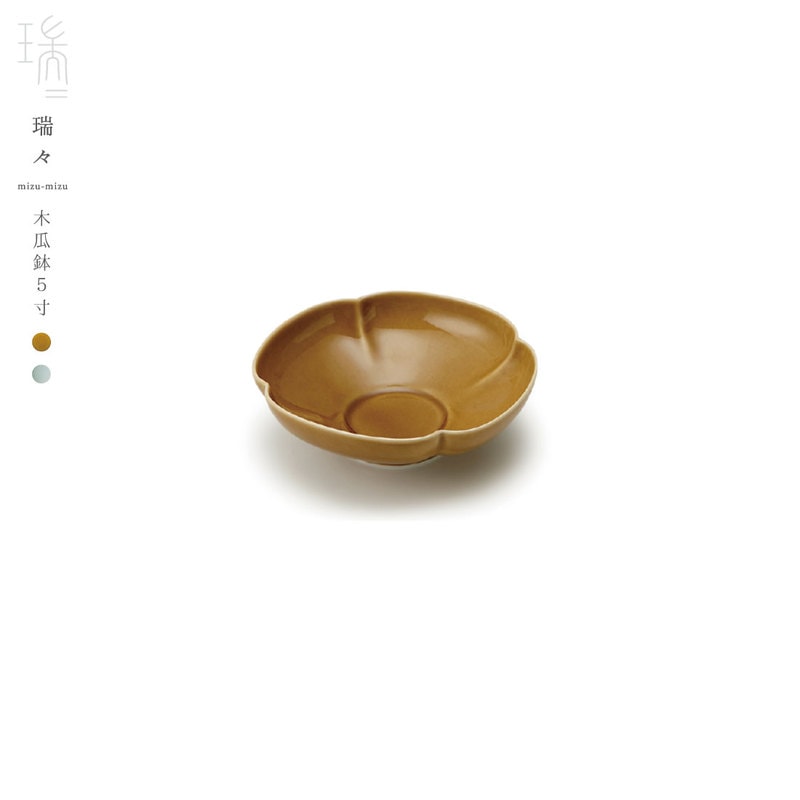 瑞々/mizu-mizu 木瓜鉢5寸/小野里奈/小田陶器/深山/美濃焼/岐阜県/食器/陶器/磁器/和食器/洋食器/M501/コンビニ受取対応/