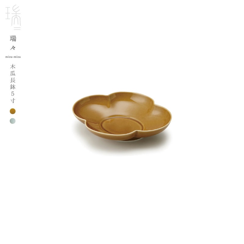 瑞々/mizu-mizu 木瓜長鉢5寸/小野里奈/小田陶器/深山/美濃焼/岐阜県/食器/陶器/磁器/和食器/洋食器/M001/コンビニ受取対応/