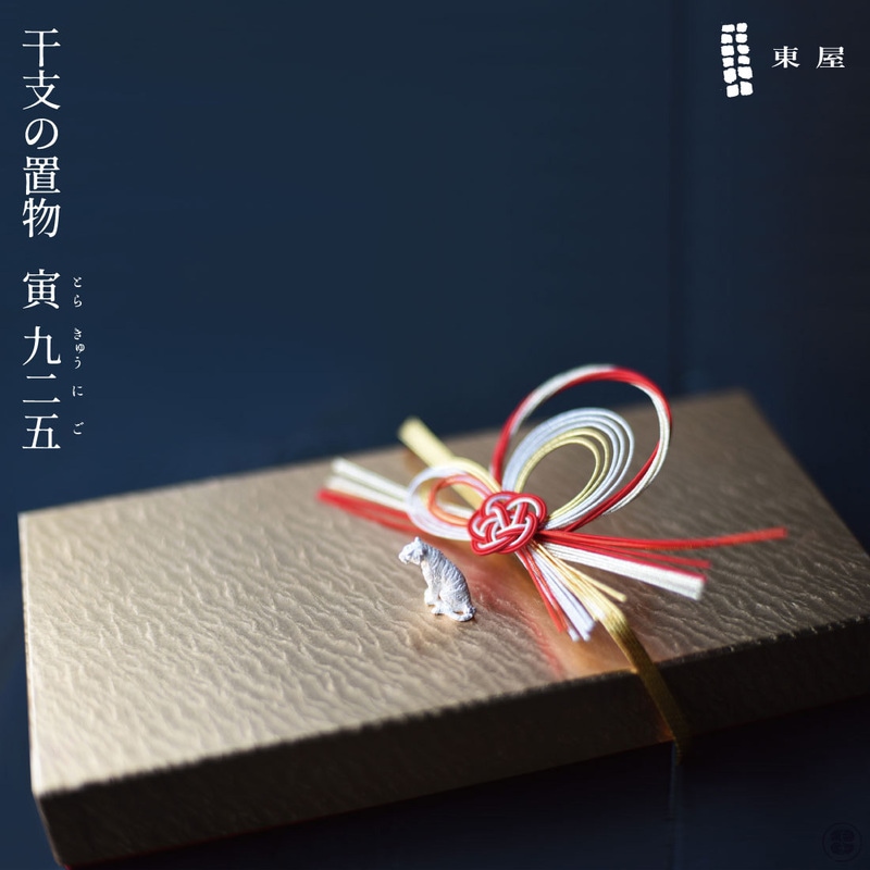東屋/あづまや/干支の置物「寅（とら）925」/シルバー/銀/SILVER925/2022年/令和4年/お年賀/佐藤司紋