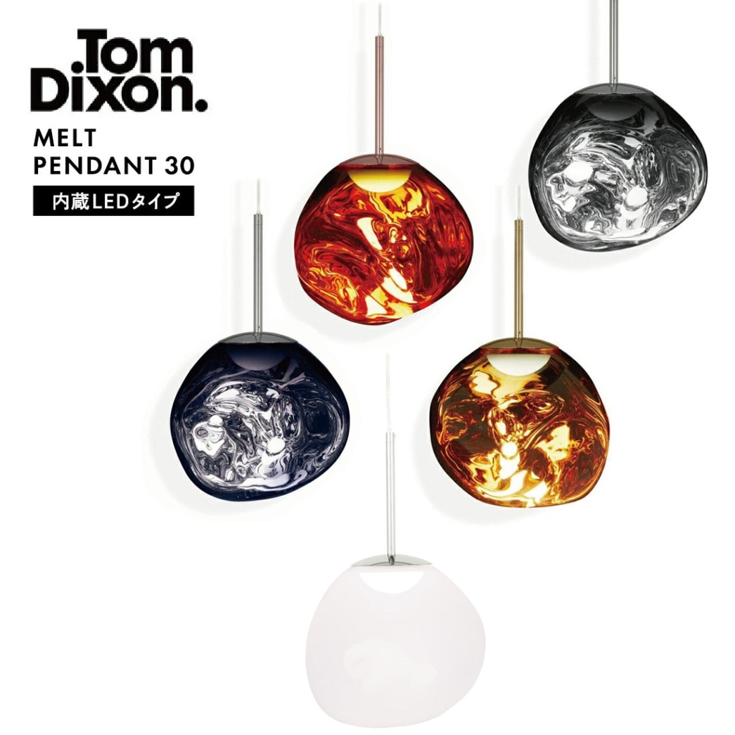 Tom Dixon MELT PENDANT 30 トム・ディクソン メルトペンダント 照明 内蔵LED