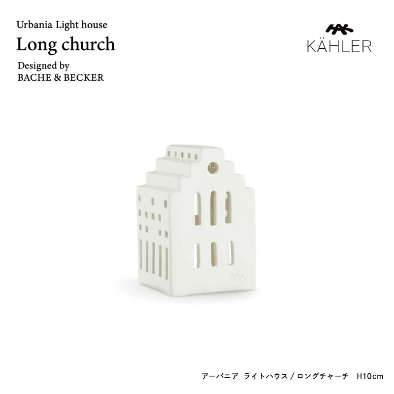 KAHLER ケーラー アーバニア ロングチャーチ 691061<br><br>北欧ケーラー/美しく光の溢れるキャンドルホルダー