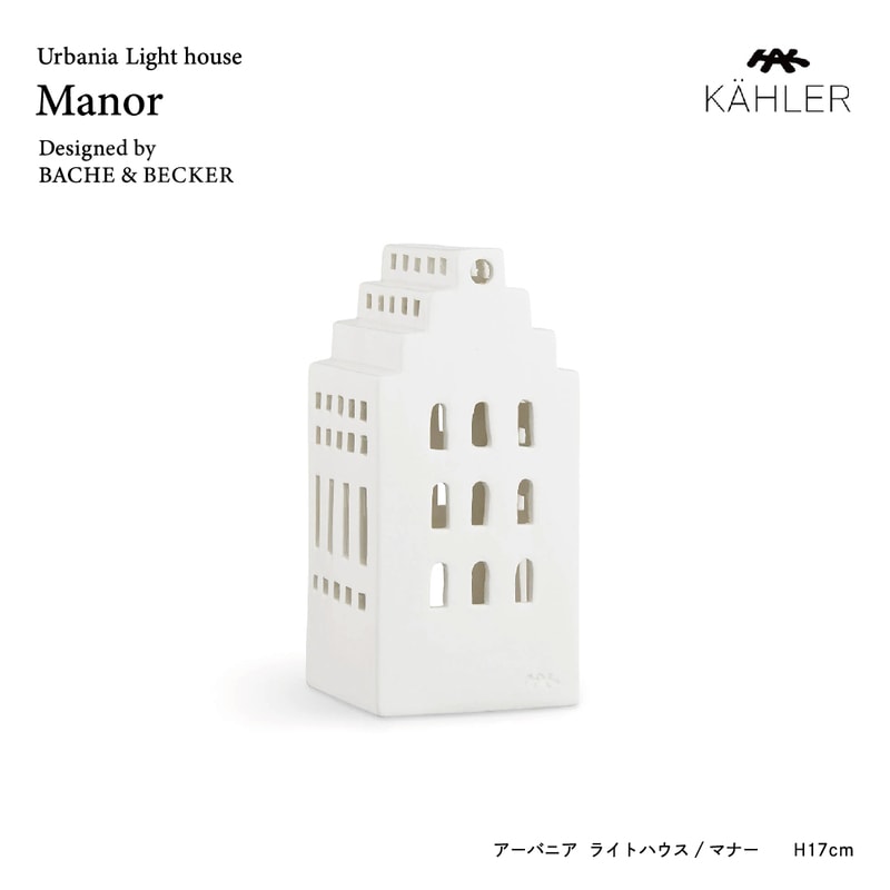 KAHLER アーバニア  マナー691068