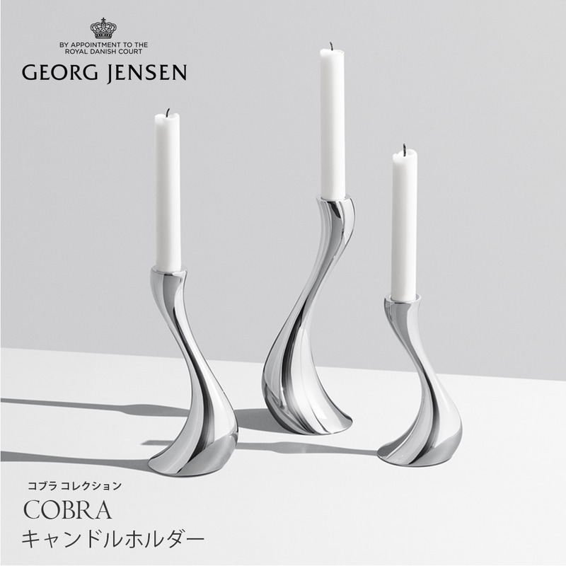 Georg Jensen / ジョージ ジェンセン/COBRA キャンドルホルダー/コブラ/キッチン/北欧