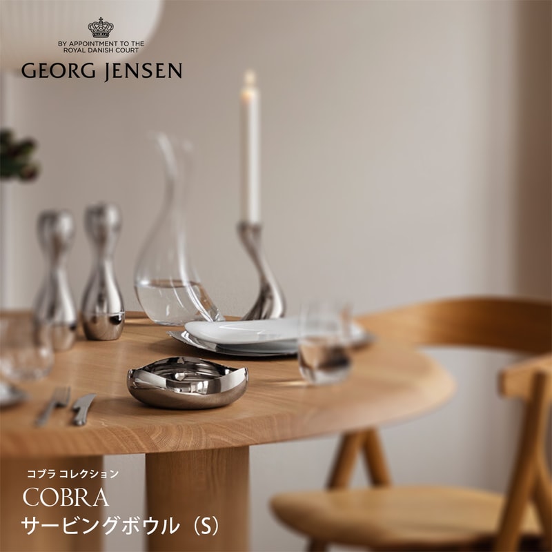 Georg Jensen / ジョージ ジェンセン/COBRA サービングボウル(S)/コブラ/キッチン/北欧