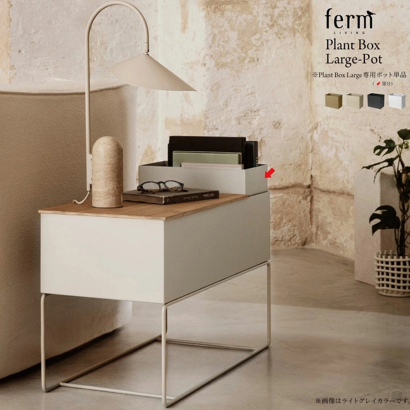 【日本正規販売品】ferm LIVING ファームリビング/Plant Box Large専用Pot単品/植木鉢/観葉植物/グリーン/リビング/収納/北欧/インテリア/小物入れ