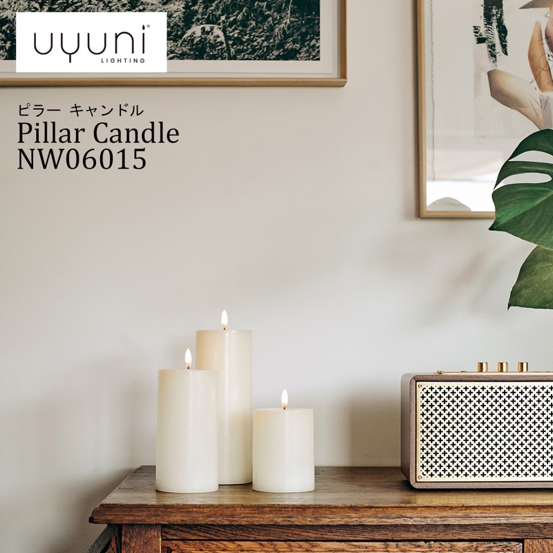 UYUNI LIGHTING/Pillar Candle NW06015 ウユニ ライティング/ピラー キャンドル LEDキャンドル/ノルディックホワイト/ロウソク/タイマー制御機能付き