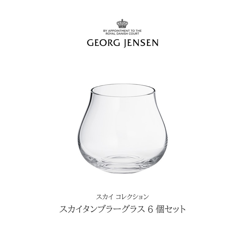 Georg Jensen / ジョージ ジェンセン/スカイタンブラーグラス(S) 6個セット/スカイコレクション/グラス/タンブラー/クリスタルガラス/オレリエン バルブリ/北欧