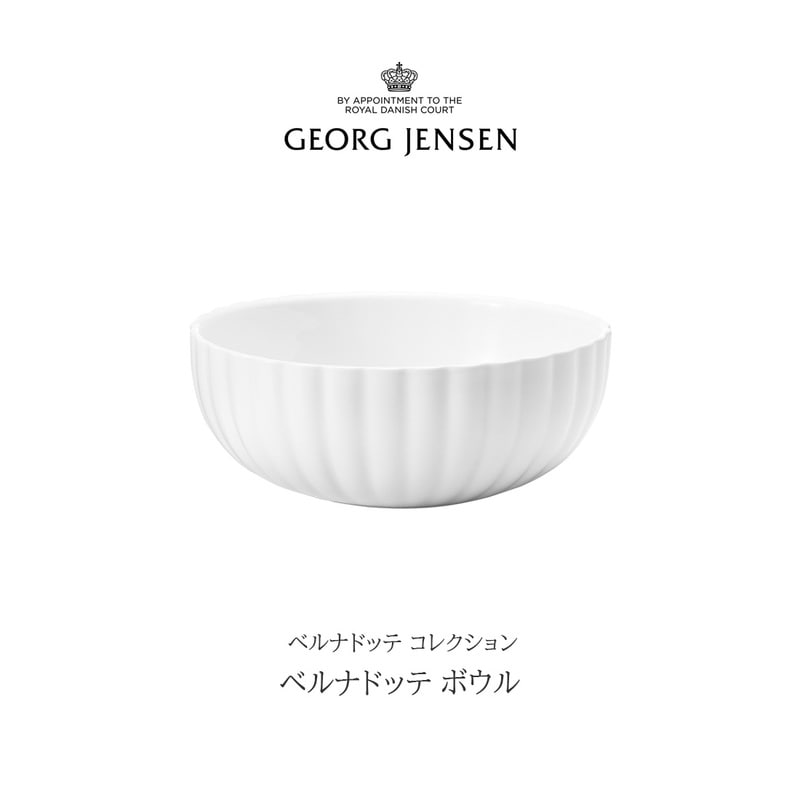 Georg Jensen / ジョージ ジェンセン/ベルナドッテ コレクション ベルナドッテボウル/ホワイトポーセリン/シグヴァルド ベルナドッテ/10019190