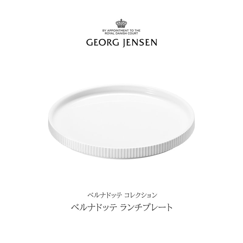 Georg Jensen / ジョージ ジェンセン/ベルナドッテ コレクション ランチプレート/ホワイトポーセリン/シグヴァルド ベルナドッテ/10019189